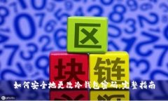 如何安全地更改冷钱包密码：完整指南