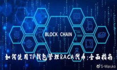 如何使用TP钱包管理RACA代