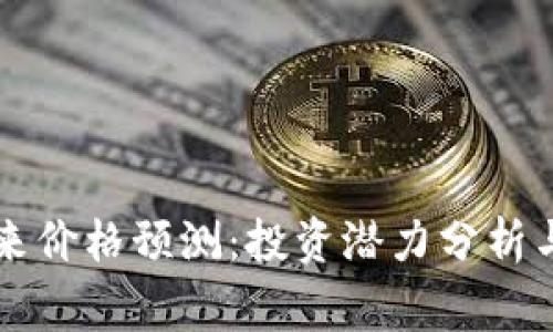 Polydoge币未来价格预测：投资潜力分析与市场前景展望