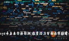 Polydoge币未来价格预测：投资潜力分析与市场前景