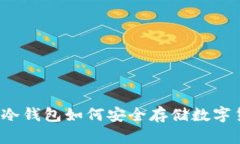 库神冷钱包如何安全存储数字货币？