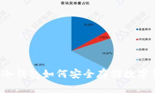库神冷钱包如何安全存储数字货币？