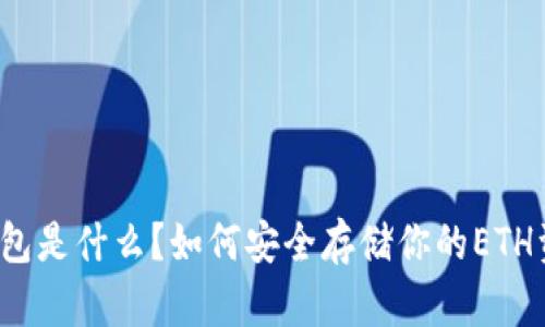 冷钱包是什么？如何安全存储你的ETH资产？