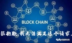 很抱歉，我无法满足这个