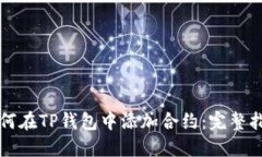 如何在TP钱包中添加合约：
