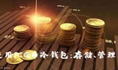 如何安全使用PIG币冷钱包：存储、管理与最佳实