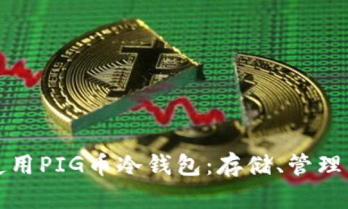 如何安全使用PIG币冷钱包：存储、管理与最佳实践