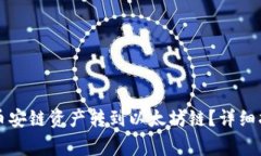 如何将TP钱包中的币安链资