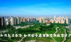 冷钱包与备份：如何安全存储和管理数字资产