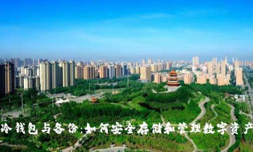 冷钱包与备份：如何安全存储和管理数字资产