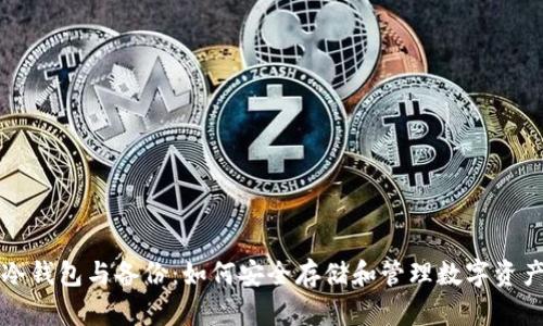 冷钱包与备份：如何安全存储和管理数字资产