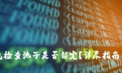 如何使用TP钱包检查池子是