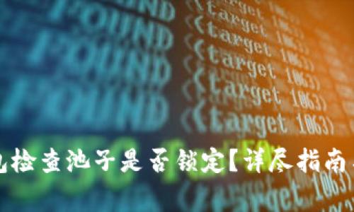 如何使用TP钱包检查池子是否锁定？详尽指南与常见问题解答