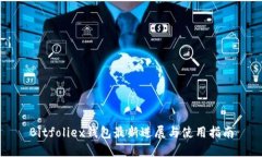 Bitfoliex钱包最新进展与使用指南