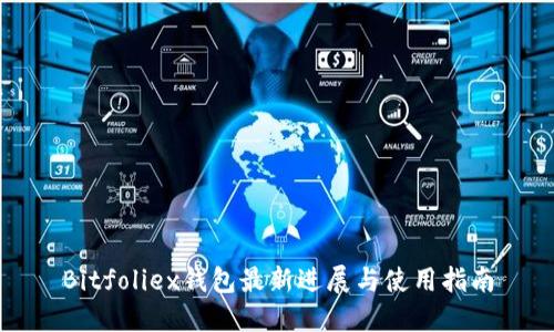 Bitfoliex钱包最新进展与使用指南