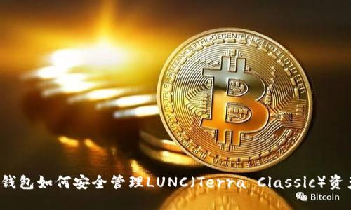 TP钱包如何安全管理LUNC（Terra Classic）资产？