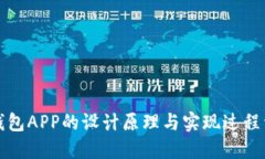 冷钱包APP的设计原理与实现过程详解