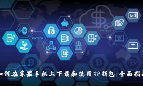 如何在苹果手机上下载和使用TP钱包：全面指南