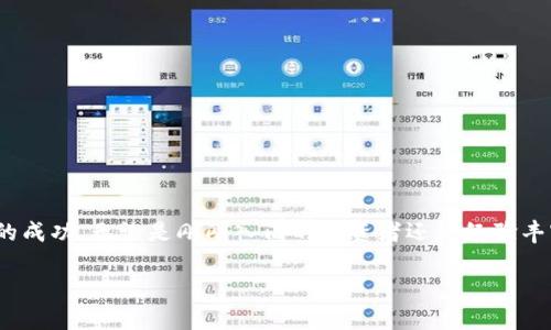 baioti虚拟币大全下载：最新虚拟货币信息与交易平台推荐/baioti
虚拟币, 数字货币, 交易平台, 投资指南/guanjianci

虚拟货币，亦称数字货币，是近年来金融领域发展最快的领域之一。随着比特币、以太坊等主要数字货币的崛起，越来越多的人开始关注虚拟币的投资与交易。而虚拟币大全网站则为用户提供了一个丰富的信息平台，帮助大家更好地了解虚拟货币的市场动态、交易行情和相关资讯。在这篇文章中，我们将深入探讨虚拟币大全网站的下载、使用方法以及相关知识，让您在投资数字货币时游刃有余。

什么是虚拟币大全网站?
虚拟币大全网站是一个集中提供虚拟货币相关信息的平台。它汇集了全球各大交易所的行情、最新的币种资讯、行业新闻、技术分析等内容。用户可以通过这些信息了解虚拟货币的发展趋势，获取投资建议，甚至参与直接的交易。

在这个信息日益爆炸的时代，虚拟币大全网站如同灯塔，为广大的虚拟货币投资者提供必要的导航和帮助。除了基本的行情信息，许多网站还提供丰富的学习资源，包括如何进行虚拟货币投资、交易技巧、风险管理等知识，从而帮助用户形成全面的投资策略。

如何下载虚拟币大全网站应用?
下载虚拟币大全网站的应用程序通常非常简单。用户只需要根据自己的设备选择相应的操作系统，例如iOS或Android，然后在相应的应用商店中搜索“虚拟币大全”或“数字货币资讯”，即可找到相关的应用程序进行下载。

如果使用PC电脑的用户，通常可以直接通过浏览器访问官方网站进行访问。大部分虚拟币大全网站提供了针对现代Web浏览器的网站版本，方便用户在桌面端查看。同时，一些平台还提供了浏览器扩展插件，以便快速获取实时信息。

虚拟币大全网站的主要功能
虚拟币大全网站在功能设计上力求全面性，以满足不同用户的需求。以下是一些常见的功能模块：
ul
    listrong实时行情：/strong网站会显示所有主要虚拟货币的实时价格、涨跌幅、市场成交量等基本信息。/li
    listrong市场动态：/strong用户可以查看最新的市场新闻、项目更新和重要公告。/li
    listrong资产管理：/strong一些平台提供用户资产管理功能，方便用户跟踪和管理自己的投资组合。/li
    listrong交易所信息：/strong提供各大交易所的详细信息，包括手续费、支持的币种等，帮助用户选择合适的交易平台。/li
    listrong学习资源：/strong提供各种投资指南、交易策略和技术分析的文章和视频。/li
/ul

虚拟币投资的风险和挑战
尽管虚拟币市场存在着巨大的投资机会，但也伴随着相应的风险。首先，虚拟货币价格波动大，投资者可能在短时间内遭受较大的损失。其次，市场上存在大量的虚假项目和骗局，投资者需要具备一定的鉴别能力。

此外，虚拟币市场的法规环境也在不断演变。不同国家对虚拟货币的监管政策不尽相同，投资者需要及时了解相关的法律法规，以避免潜在的法律风险。

如何选择合适的虚拟币交易所?
选择合适的虚拟币交易所对投资者来说至关重要。一些基本的选择标准包括：
ul
    listrong安全性：/strong交易所的安全保障措施是首要考虑的因素，选择知名度高并且有良好安全记录的平台。/li
    listrong手续费：/strong不同交易所的手续费可能相差很大，需要仔细对比，以减少交易成本。/li
    listrong币种种类：/strong不同交易所支持的虚拟币种类也各有不同，选择符合自己投资需求的交易所。/li
    listrong用户体验：/strong交易所网站或应用的界面设计、操作流畅性等也会影响用户的使用体验。/li
/ul

如何提高虚拟币投资的成功率?
要提高虚拟币投资的成功率，首先需要制定合理的投资策略。投资者可以通过技术分析、基本面分析等手段来分析市场，但切忌盲目跟风。

另外，务必对自己的风险承受能力有清晰的认识，合理配置资产，设置止损点，以减少潜在的损失。此外，不断学习和关注行业动态，不断更新知识和技术也是提高成功率的重要途径。

用户在使用虚拟币大全网站时常遇到的问题
在使用虚拟币大全网站时，用户可能会遇到一些常见的问题，例如:
ul
    li网站崩溃或无法访问/li
    li行情数据不准确/li
    li注册账户审核时间过长/li
    li资金提现困难/li
    li交易延迟/li
    li用户隐私无法保障等/li
/ul

对于这些问题，建议用户及时联系网站客服，并阅读相关的使用指南和 FAQ，避免因小失大。

总的来说，虚拟币大全网站为用户提供了一个方便的信息获取渠道，是虚拟货币投资不可或缺的重要工具。通过合理利用这些资源，投资者可以在复杂多变的市场中获得更大的成功。无论是刚刚入门的投资者还是经验丰富的老手，都应该了解和掌握使用这些资源的技巧与策略，从而 maximally maximize their investment returns.

最终，投资虚拟货币应该采取谨慎的态度，认真分析每一个环节，确保投资决策的准确性。希望通过这篇文章，能够帮助您更好地了解虚拟币大全网站及其应用。