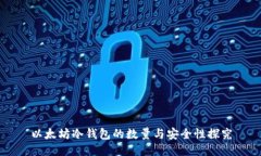 以太坊冷钱包的数量与安全性探究