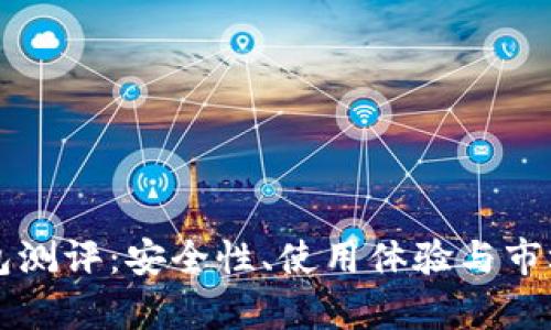 库神冷钱包测评：安全性、使用体验与市场表现分析