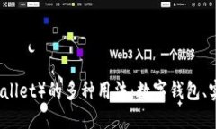 深入了解钱包（Wallet）的多种用法：数字钱包、