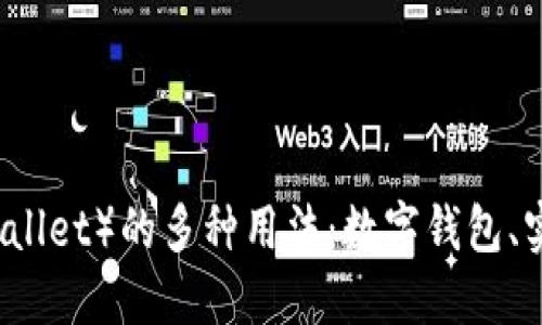 深入了解钱包（Wallet）的多种用法：数字钱包、实体钱包及其功能