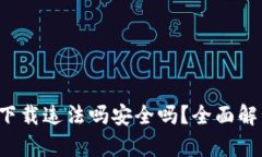 : 易币付app下载违法吗安全