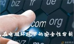 冷钱包在电磁环境下的安全性分析与应用