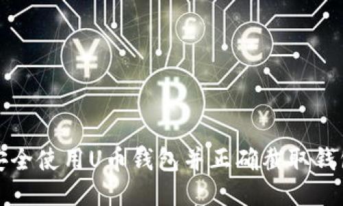 如何安全使用U币钱包并正确截取钱包截图