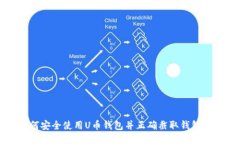 如何安全使用U币钱包并正确截取钱包截图