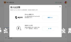 全面解析U币出售：如何安全高效地交易和获取价