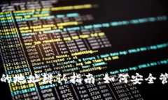 冷钱包与热钱包的地址辨认指南：如何安全管理