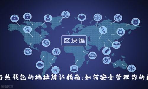 冷钱包与热钱包的地址辨认指南：如何安全管理你的数字资产