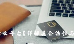 OKEx是什么平台？详解其合法性与用户须知