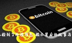 闰土捡到了冷檬钱包：揭示背后的故事与启示