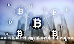 十大冷钱包排行榜：安全存储数字货币的最佳选