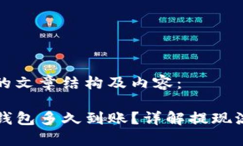 以下为您整理的文章结构及内容：

欧意提现到TP钱包多久到账？详解提现流程与注意事项