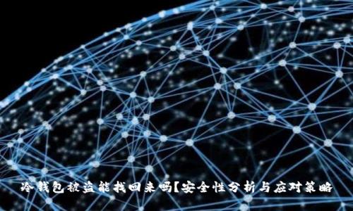 冷钱包被盗能找回来吗？安全性分析与应对策略