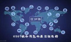 USDT放冷钱包的最佳链选择