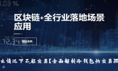冷钱包在什么情况下不能交易？全面解析冷钱包