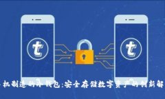 智能手机制造的冷钱包：安全存储数字资产的创