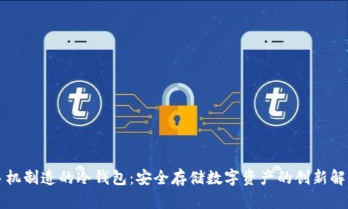 智能手机制造的冷钱包：安全存储数字资产的创新解决方案