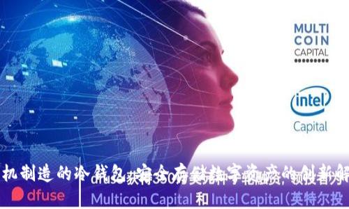 智能手机制造的冷钱包：安全存储数字资产的创新解决方案
