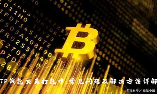 TP钱包交易打包中：常见问题及解决方法详解