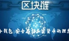 火狐冷钱包：安全存储加密货币的理想选择