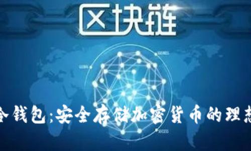 火狐冷钱包：安全存储加密货币的理想选择