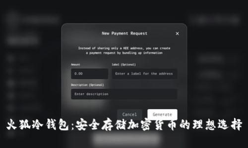 火狐冷钱包：安全存储加密货币的理想选择