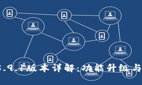 小狐狸钱包v5.9.1版本详解：功能升级与用户体验提升