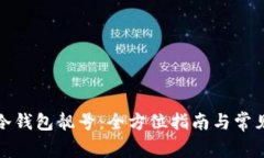 如何申请冷钱包靓号：全方位指南与常见问题解